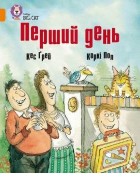 Перший день