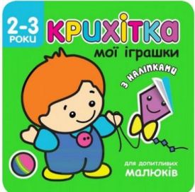 Крихітка. Мої іграшки