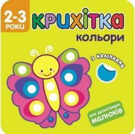 Крихітка. Кольори - Ранній розвиток (0-4 роки)