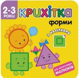 Крихітка. Форми - Ранній розвиток (0-4 роки)