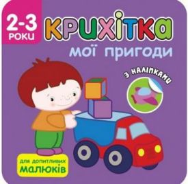 Крихітка. Мої пригоди