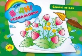 Смачні ягідки