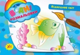 Підводний світ