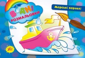 Морські кораблі