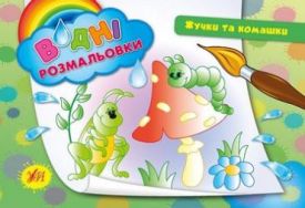 Жучки та комашки