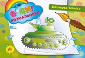 Військова техніка