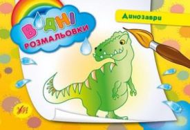 Динозаври