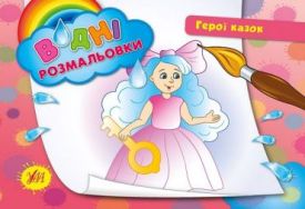 Герої казок