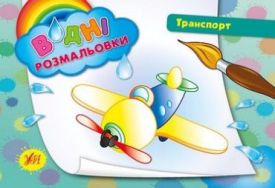 Транспорт