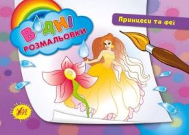Принцеси та феї