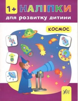Наліпки для розвитку дитини. Свійські тварини. 1+