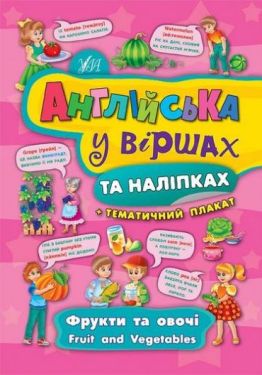 Фрукти та овочі. Fruit and vegetables