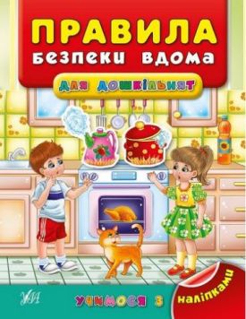 Правила безпеки вдома для дошкільнят