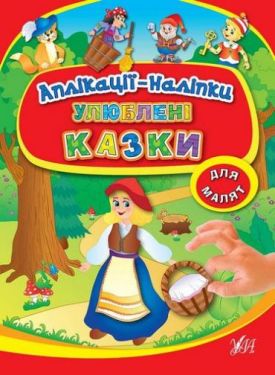 Улюблені казки