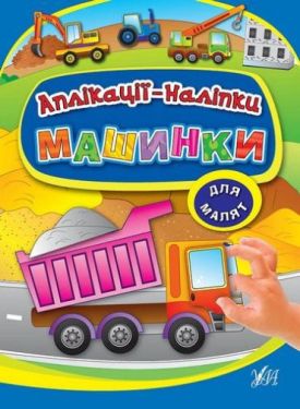 Машинки