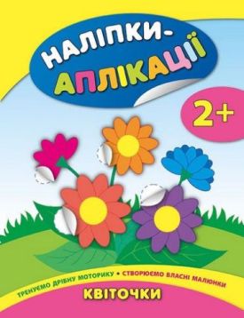 Наліпки-аплікація. Квіточки. 2+