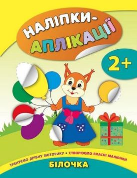 Наліпки-аплікація. Білочка. 2+
