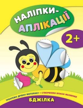 Наліпки-аплікація. Бджілка. 2+