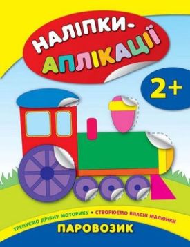 Наліпки-аплікація. Паровозик. 2+