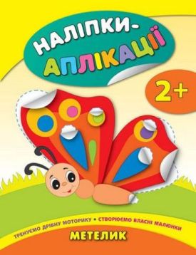 Наліпки-аплікація. Метелик. 2+