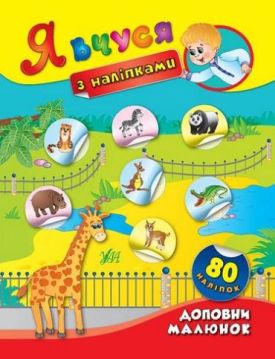 Доповни малюнок