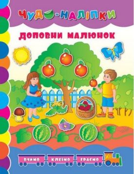 Доповни малюнок