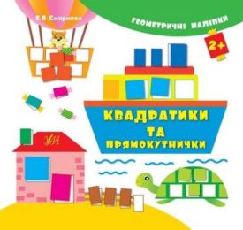 Квадратики та прямокутнички