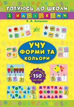 Вчу форми та кольори