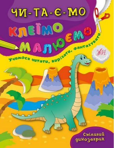 Сміливий динозаврик - фото 1