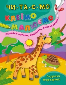 Розумний жирафчик - Навчання, розвиток, творчість