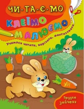 Прудке зайченя - Навчання, розвиток, творчість