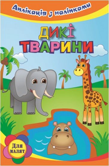 Дикі тварини - фото 1