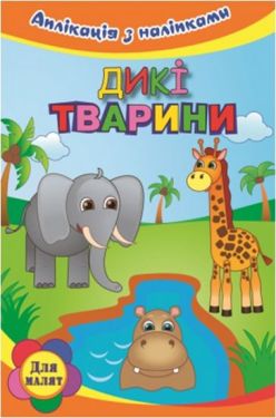 Дикі тварини - Алікації, малювання, ліплення