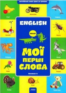 Англійська крок за кроком. Мої перші слова кн. 2 - Ранній розвиток (0-4 роки)