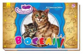 Кн. розмальовка Тварини : В оселі (в)