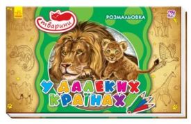 Кн. розмальовка Тварини : В далеких країнах (у) Кн. розмальовка Тварини : В далеких країнах (у)