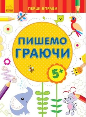 Перші вправи : Пишемо граючи 5+ (у)