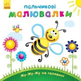 Пальчикові малювалки : Жу-жу-жу на галявині (у)