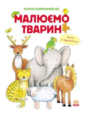 Малюємо тварин : Малюємо тварин збірник(у)