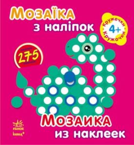 Мозаїка з наліпок. Для дітей від 4 років. Кухлики (р/у)