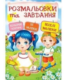 Розмальовки та завдання. Веселі малюки  ( 64 сторінки + 4 листи з  наліпками)
