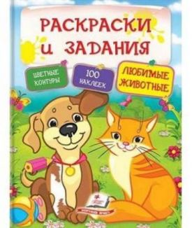 Раскраски и задания. Любимые животные ( 64 страницы + 4листа с наклейками)