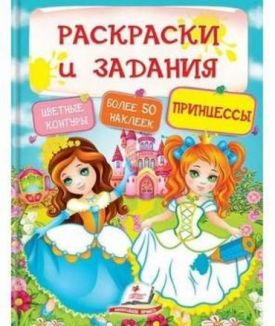 Раскраски и задания. Принцессы