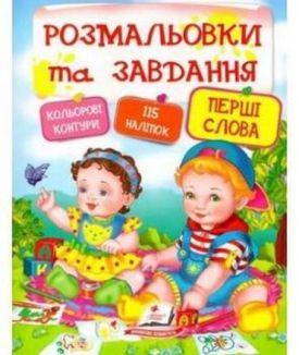 Розмальовки та завдання. Перші слова ( 64 сторінки + 4 листи з наліпками) - Розмальовки, гравюри