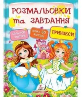 Розмальовки та завдання. Принцеси ( 64 сторінки + 4 листи з наліпками)
