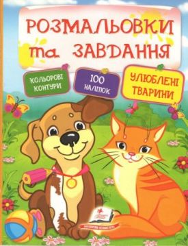 Розмальовки та завдання. Улюбені тварини ( 64 сторінки + 4 листи з наліпками)