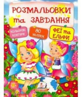 Розмальовки та завдання. Феї та ельфи ( 64 сторінки + 4 листи з наліпками) - Розмальовки, гравюри