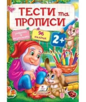 ТЕСТИ та ПРОПИСИ 2+ ( 64 сторінки + 4 листи з наліпками)