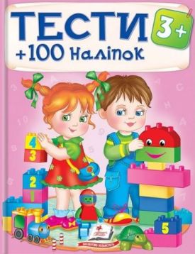 ТЕСТИ 3+ ( 64 сторінки + 4 листи з наліпками)