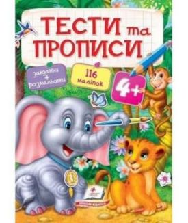 ТЕСТИ та ПРОПИСИ 4+ ( 64 сторінки + 4 листи з наліпками)